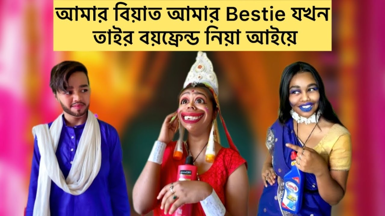 আমার বিয়াত আমার Bestie যখন তাইর বয়ফ্রেন্ড নিয়া আইয়ে🙂 #relatable #funny #bangla #conedy