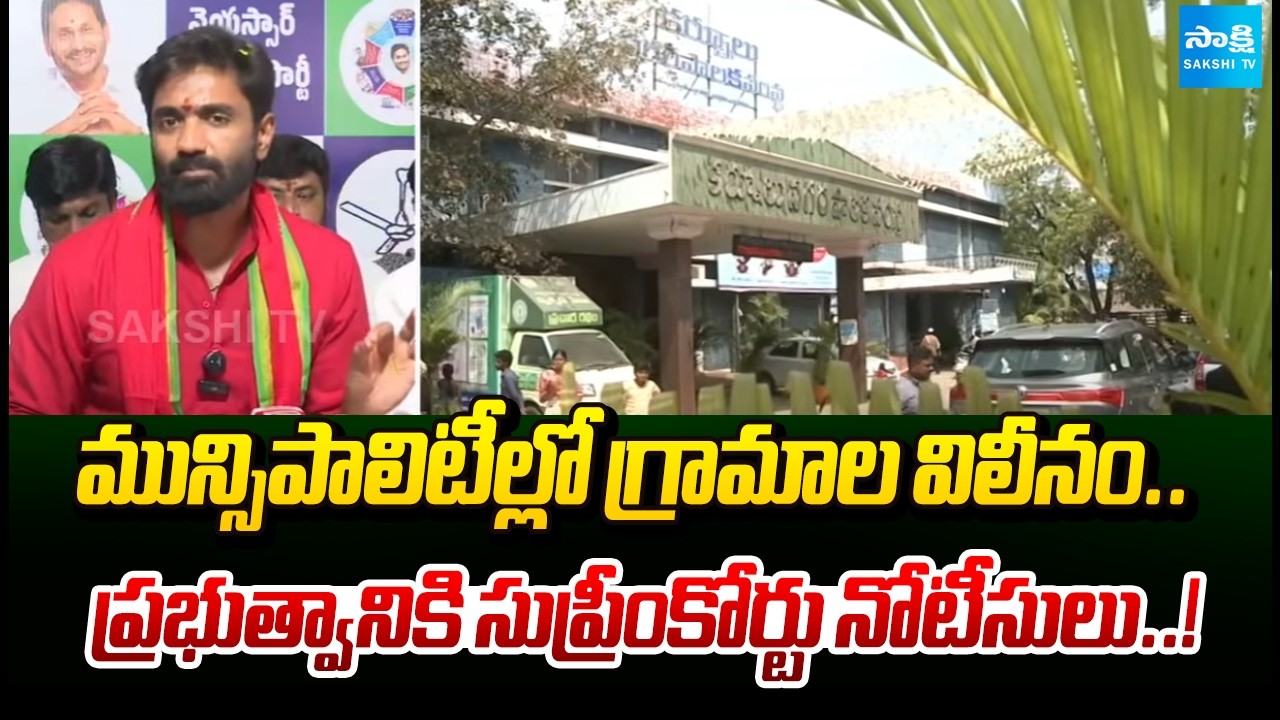 Margani Bharat About Supreme Court Notice to AP Govt Over Village Mergers into Municipalities