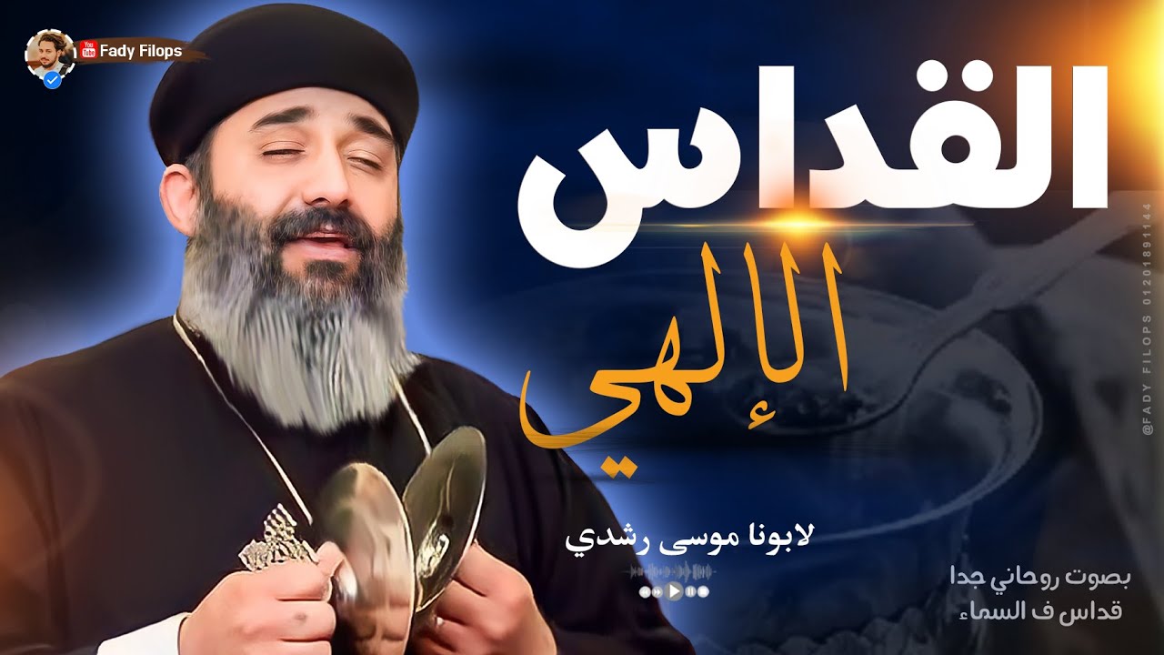 القداس الالهى 