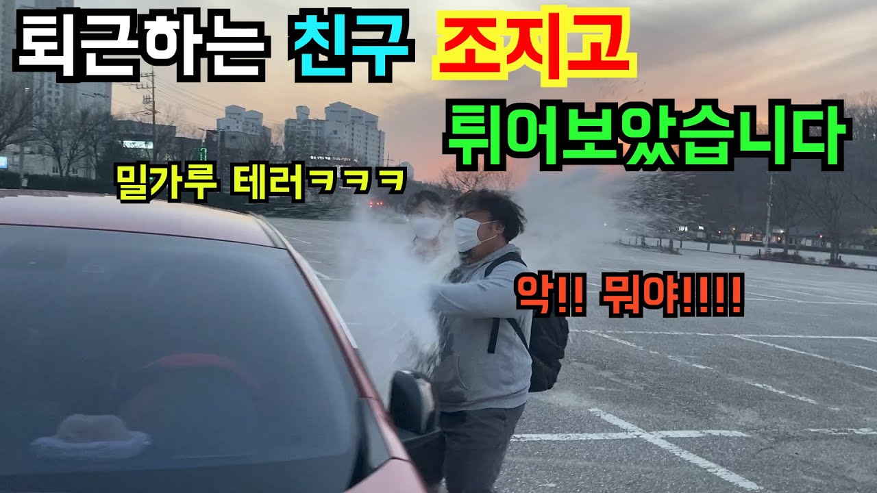 퇴근하는 친구 기다렸다가 죽어라 조지기ㅋㅋㅋㅋㅋ