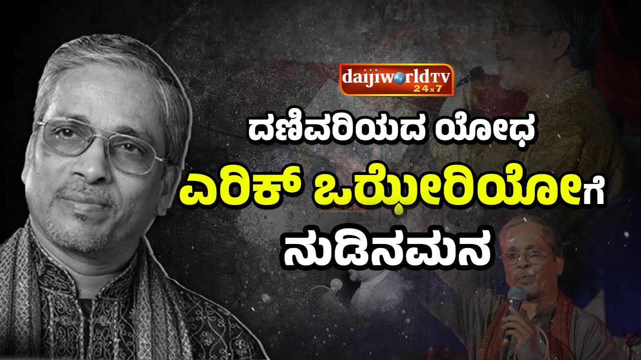 ಕೊಂಕಣಿ ಸಂಗೀತ ಕ್ಷೇತ್ರದ ದಿಗ್ಗಜ ಎರಿಕ್ ಒಝೇರಿಯೋ ಇನ್ನಿಲ್ಲ│Daijiworld Television