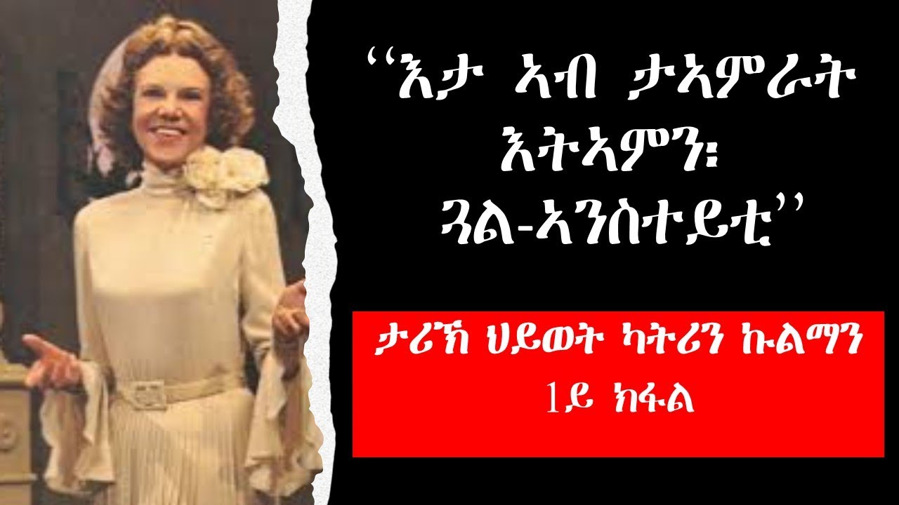 ‘‘እታ ኣብ ታኣምራት እትኣምን፡ ጓል-ኣንስተይቲ’’ ታሪኽ ህይወት ካትሪን ኩልማን 1ይ ክፋል