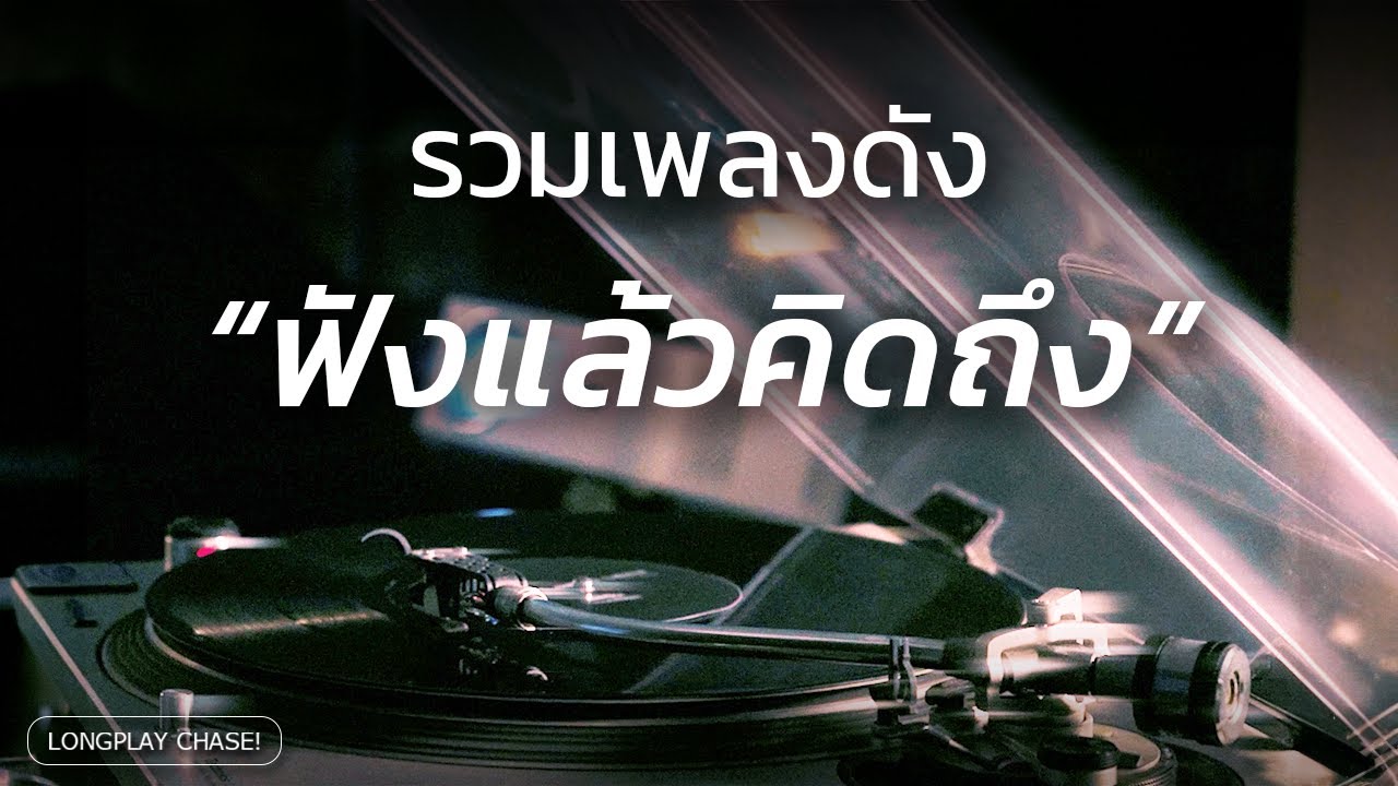 เพลงดังที่ฟังแล้วคิดถึง - รวมเพลงฟังสบาย เพราะๆ [Longplay Chase]