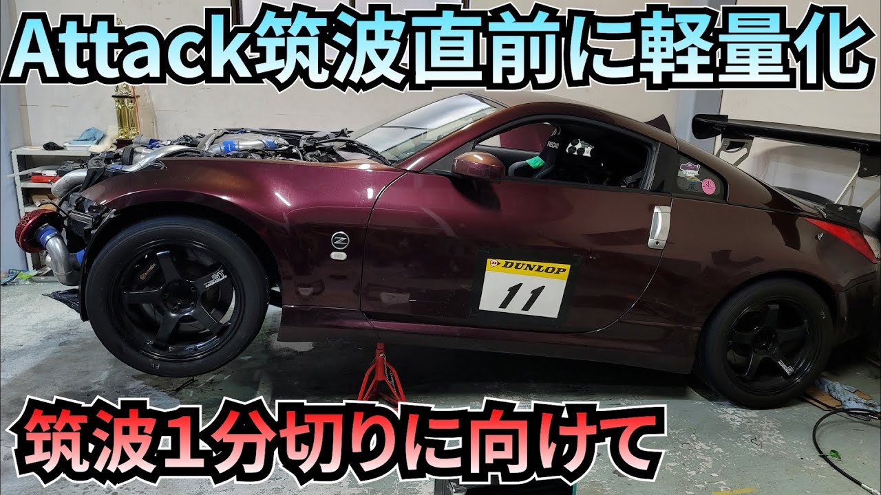 Attack筑波2024にむけて軽量化!!フルチューンエンジンZ33