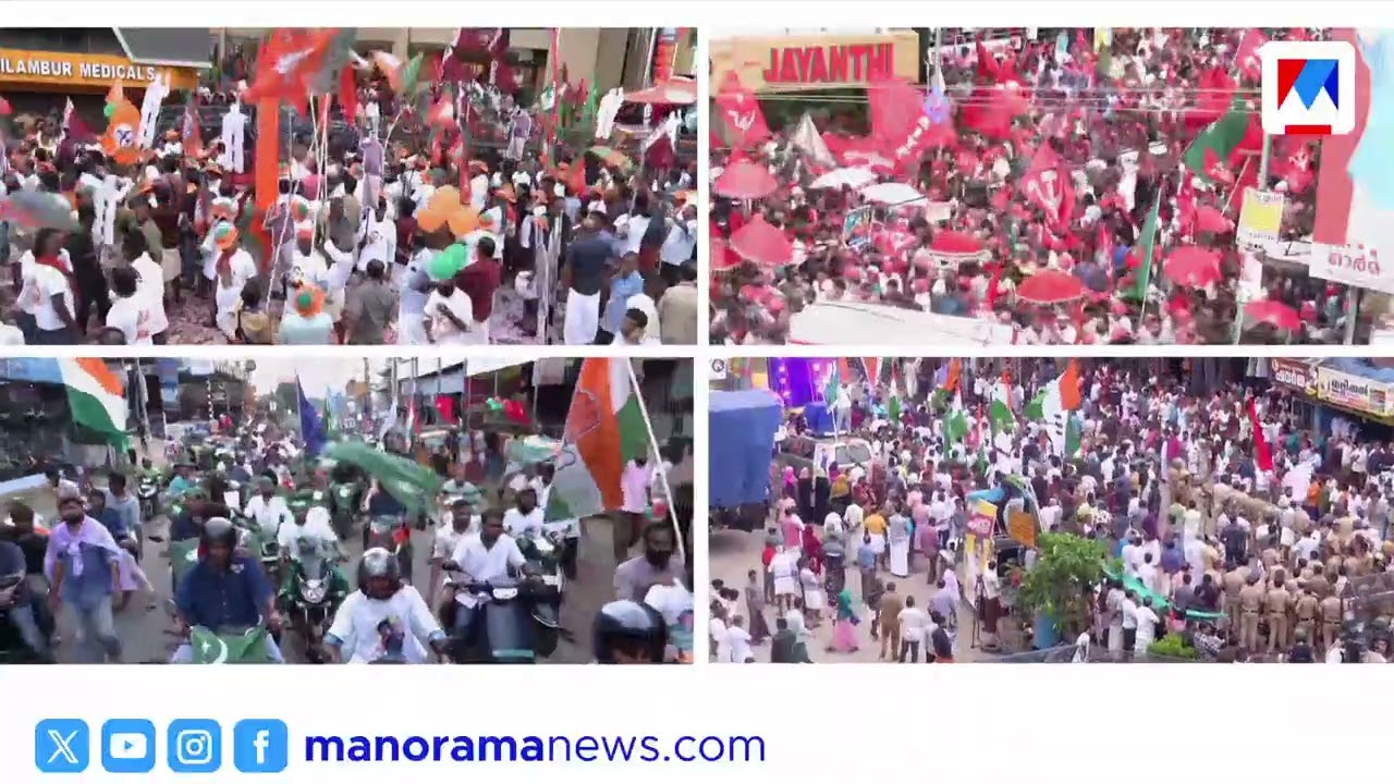 നിലമ്പൂരിന്‍റെ മണ്ണില്‍ കലാശക്കൊട്ടിന്‍റെ ആവേശം | Nilambur