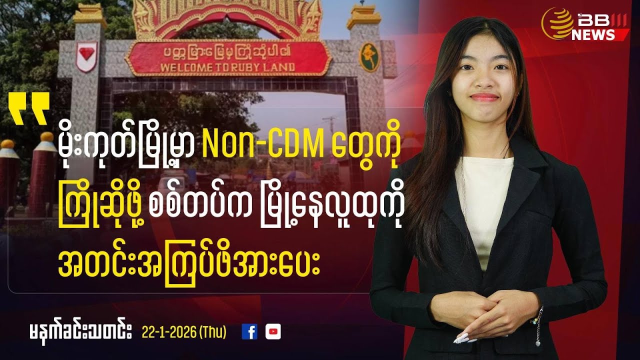 Military Forces Mogok Residents to Welcome Incoming Non-CDM Staff