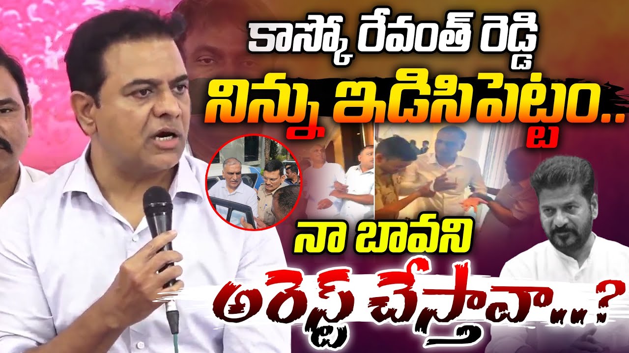 నా బావని అరెస్ట్ చేస్తావా..? | KTR Press Meet On Harish Rao SIT Investigation | Phone Taping
