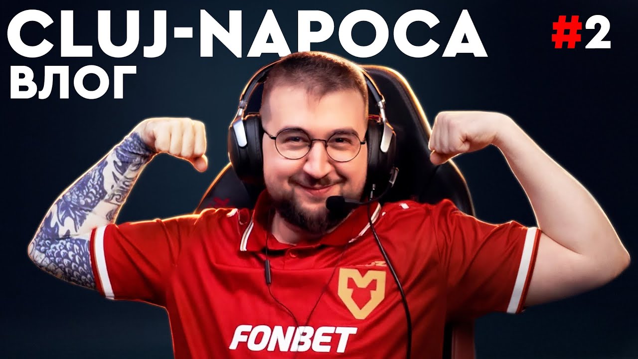 Два дня с MOUZ на PGL Cluj-Napoca — разгром NaVi и урок от Vitality | ВЛОГ #2 [RU]