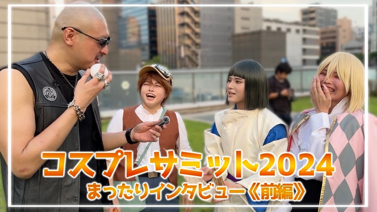 【コスプレの祭典】マフィア梶田とめぐる『世界コスプレサミット2024』ぶらぶらリポート 前編【前夜祭レッドカーペット】