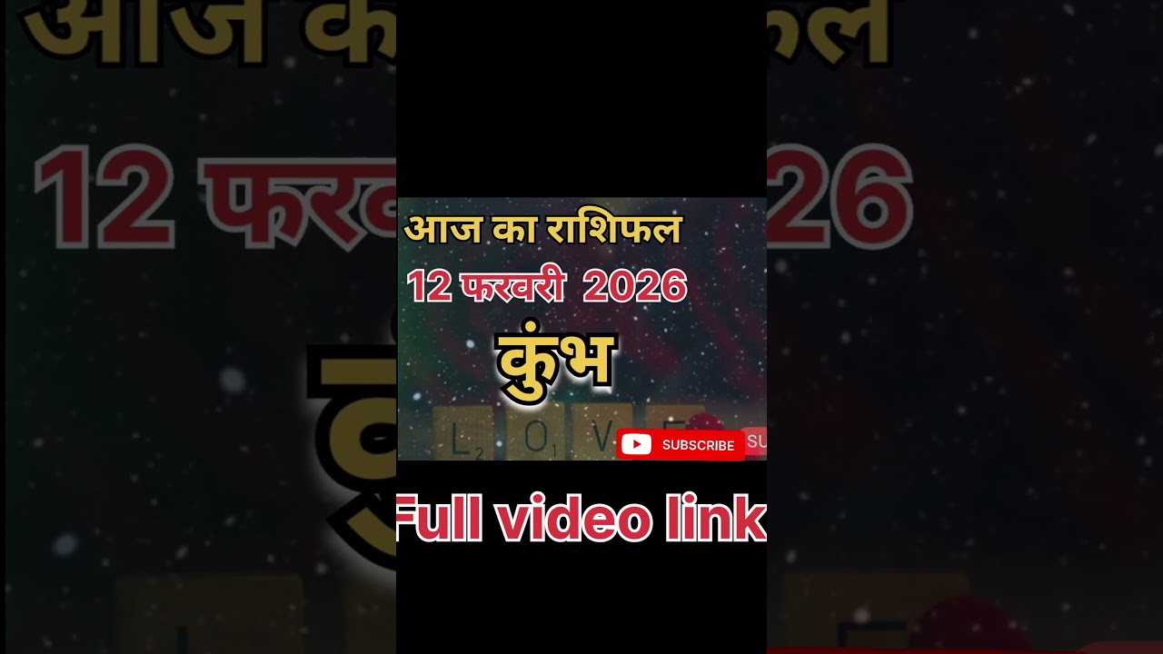 12 फरवरी 2026 कुंभ राशि लव राशिफल❤️|Aquarius Love Horoscope Today |आज का प्रेम भविष्य!JeevOrJyotish