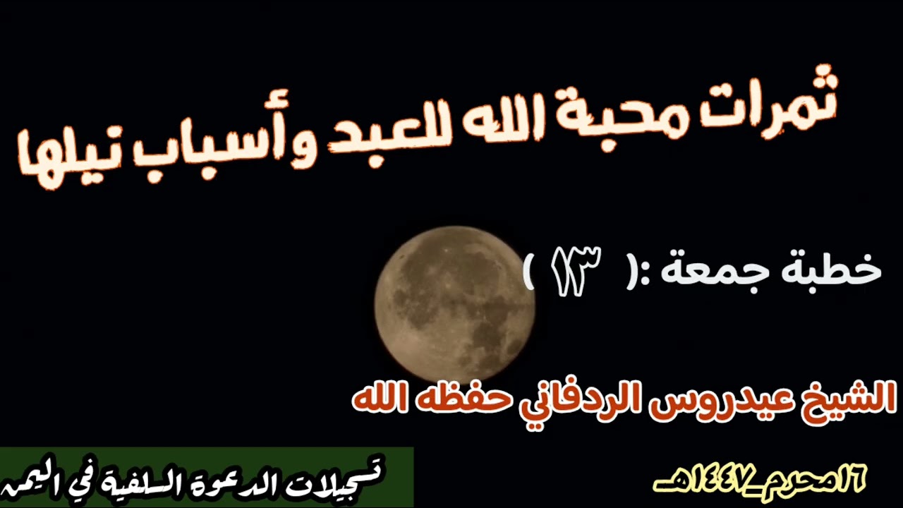 ثمرات محبة الله للعبد وأسباب نيلها /الشبخ عيدروس الردفاني حفظه الله