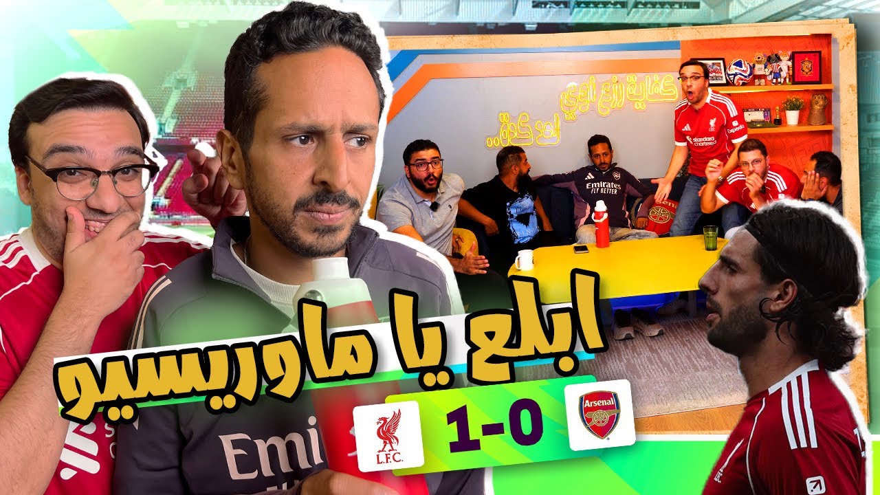 رد فعل مشاهدة مباراة ليفربول و ارسنال 0/1  🔴  الفيل وقع بدري 🐘