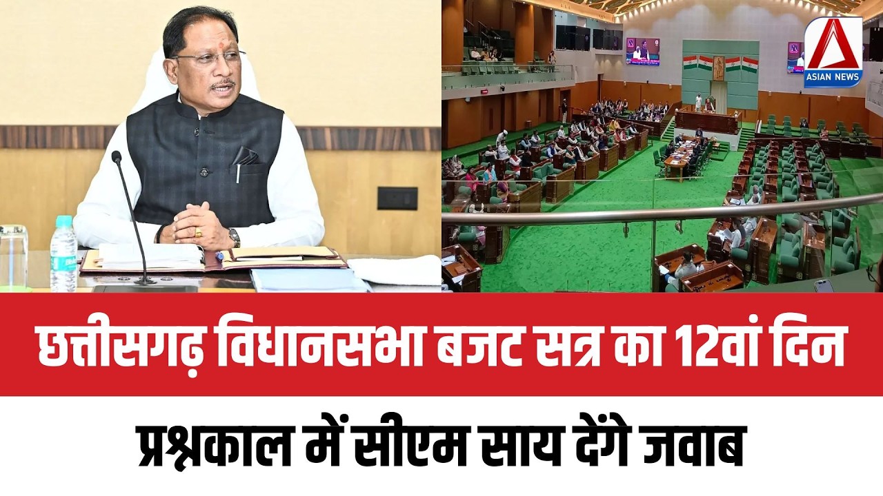 CG Budget Session 2026 : छत्तीसगढ़ विधानसभा बजट सत्र का 12वां दिन, प्रश्नकाल में सीएम साय देंगे जवाब