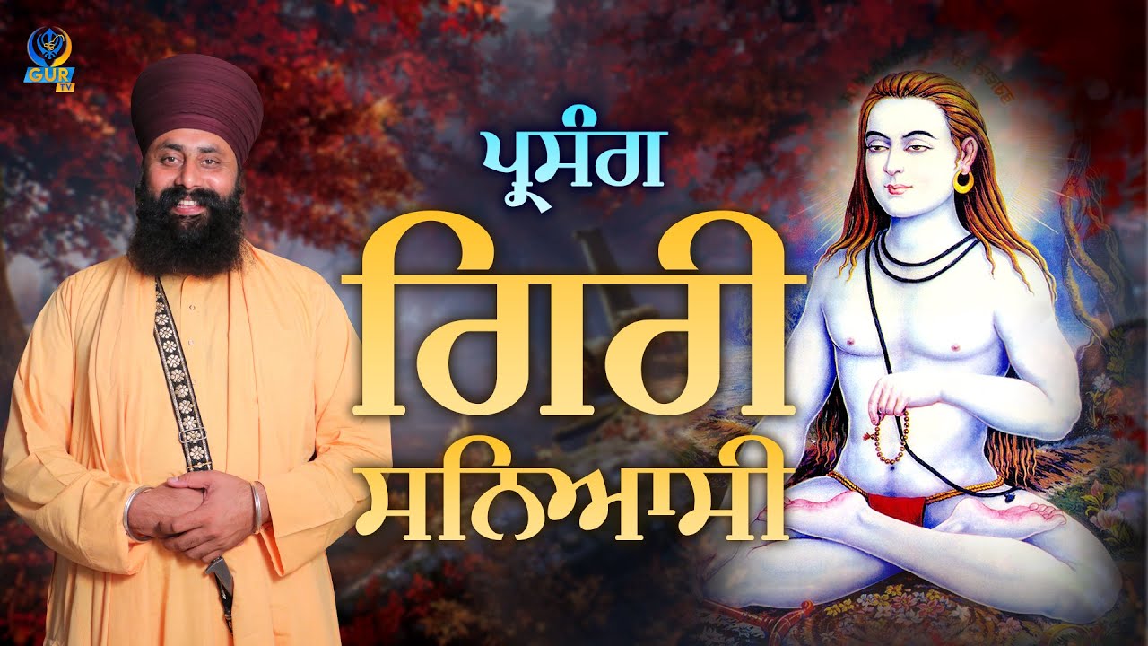 ਪ੍ਰਸੰਗ :- ਗਿਰੀ ਸੰਨਿਆਸੀ || Bhai Manjinder Singh Har Raipur Wale || GUR TV