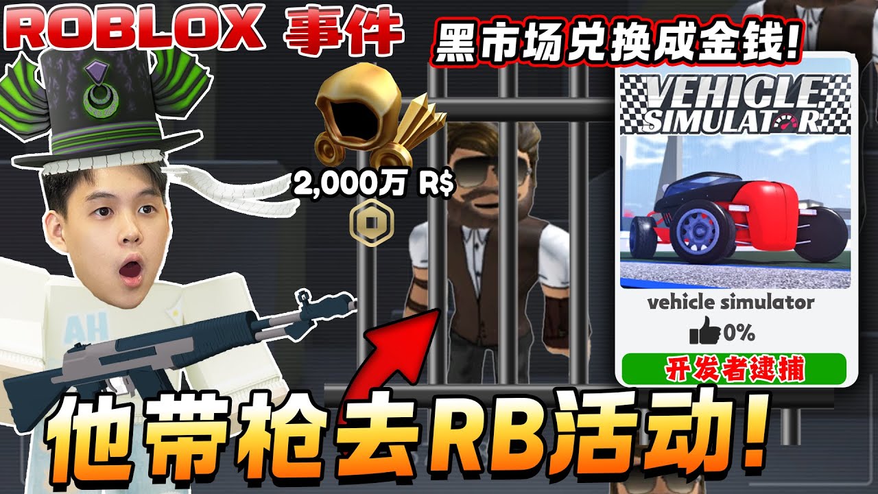 著名ROBLOX游戏开发者居然带枪去ROBLOX活动！还被警方逮捕进监狱吃咖喱饭！Vehichle Simulator 停止更新！购买价值2,000万Robux外观为了兑换成金钱！ROBLOX事件故事