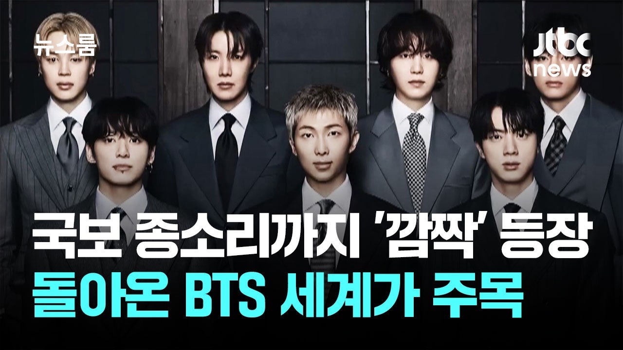 '7명의 조선 청년들' 아리랑…돌아온 BTS 세계가 주목 / JTBC 뉴스룸