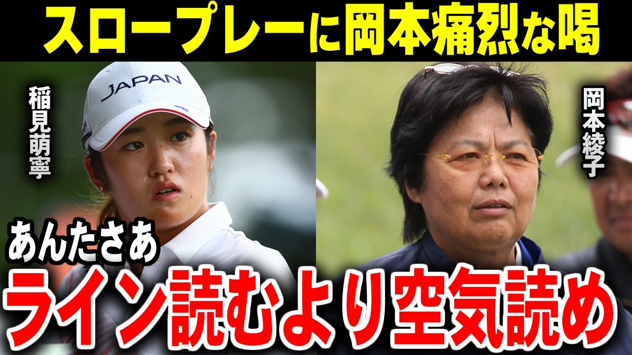 スロープレーに岡本綾子喝！「ライン読むより空気読め」【ゴルフ解説】