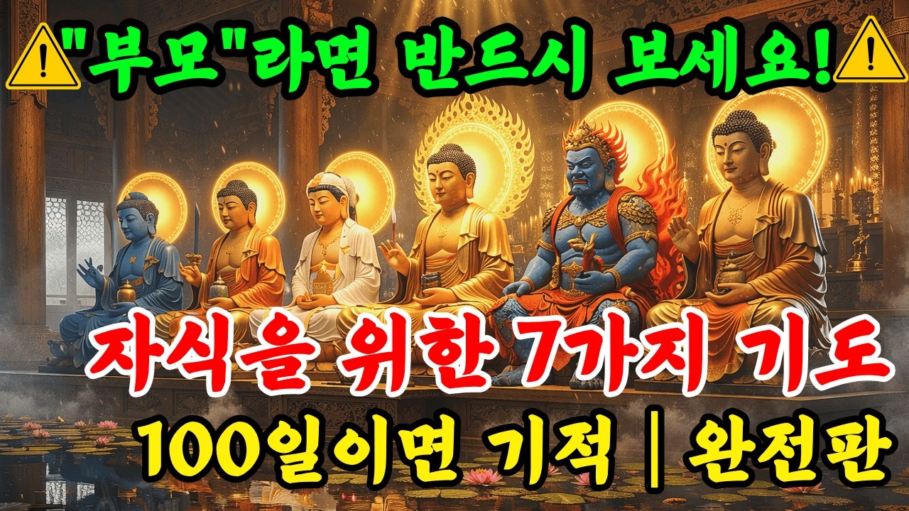 자식을 위한 기도 7가지 | 100일이면 기적이 일어납니다 | 건강·지혜·행복 모두 이루는 부처님 말씀 | 완전판 #자식을위한기도 #부모의기도 #부처님말씀 #불교 #마음공부 #명언