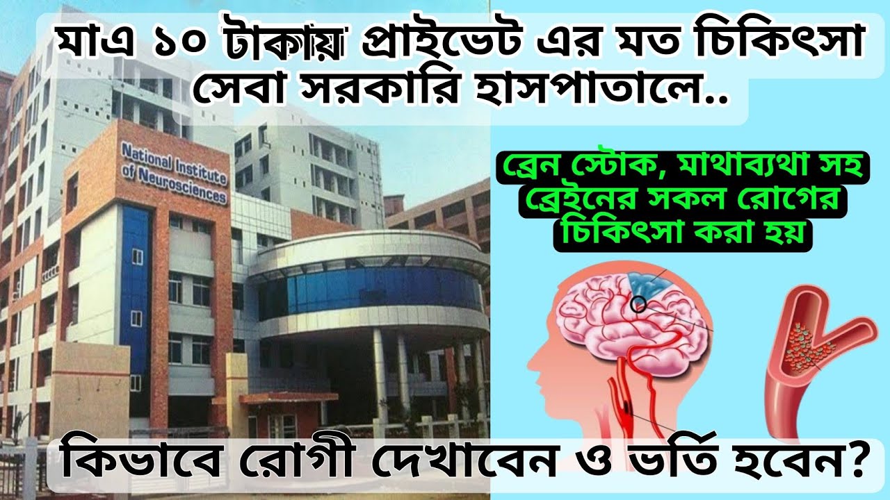 ব্রেইনের চিকিৎসা মাত্র ১০ টাকা | নিউরোসাইন্স হাসপাতাল,ঢাকা | Neuroscience Hospital | Brain stroke 🥼🩺
