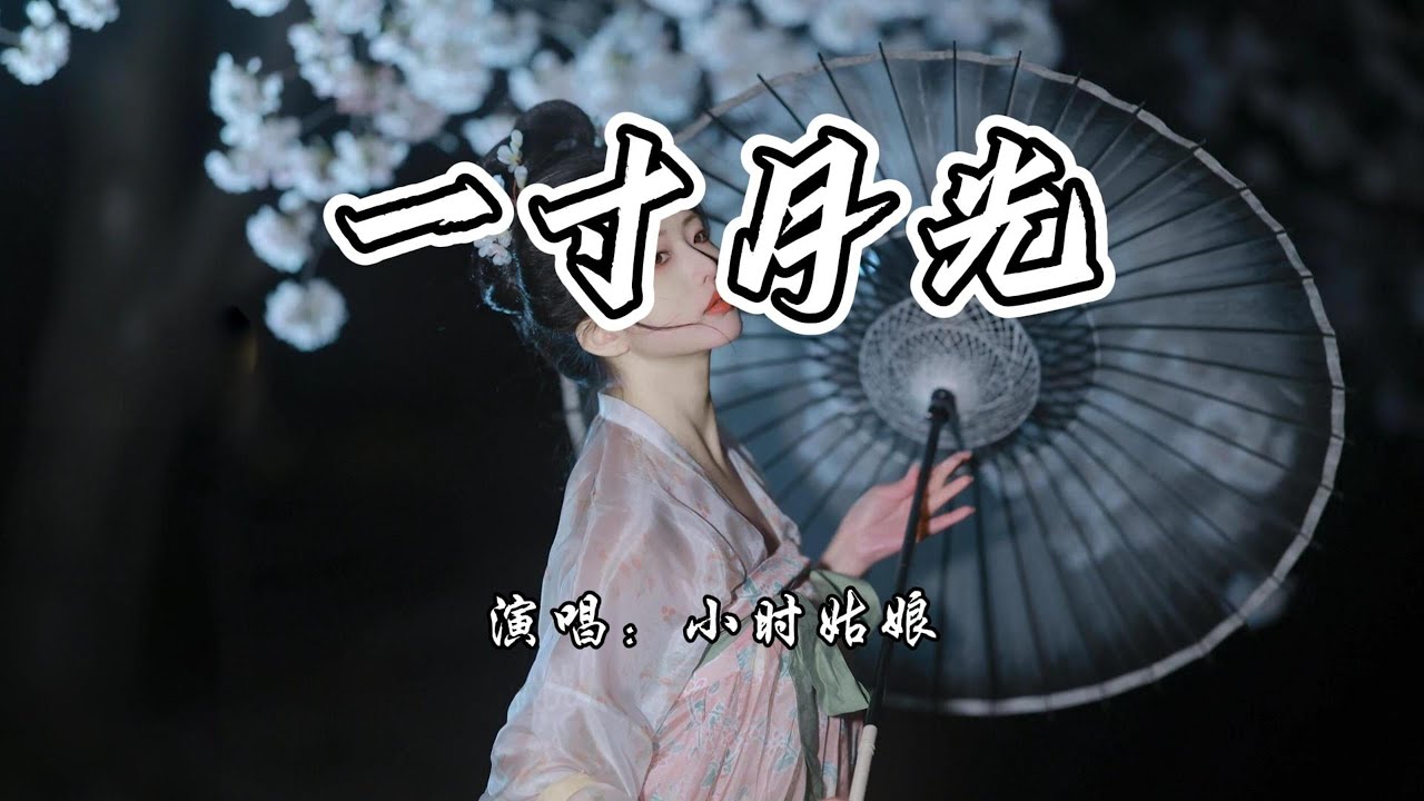 小时姑娘 - 一寸月光《藏珠》网剧主题曲『无论海上 或是天边，唯你是我的 明月。』【4K无损|动态歌词 Lyrics】