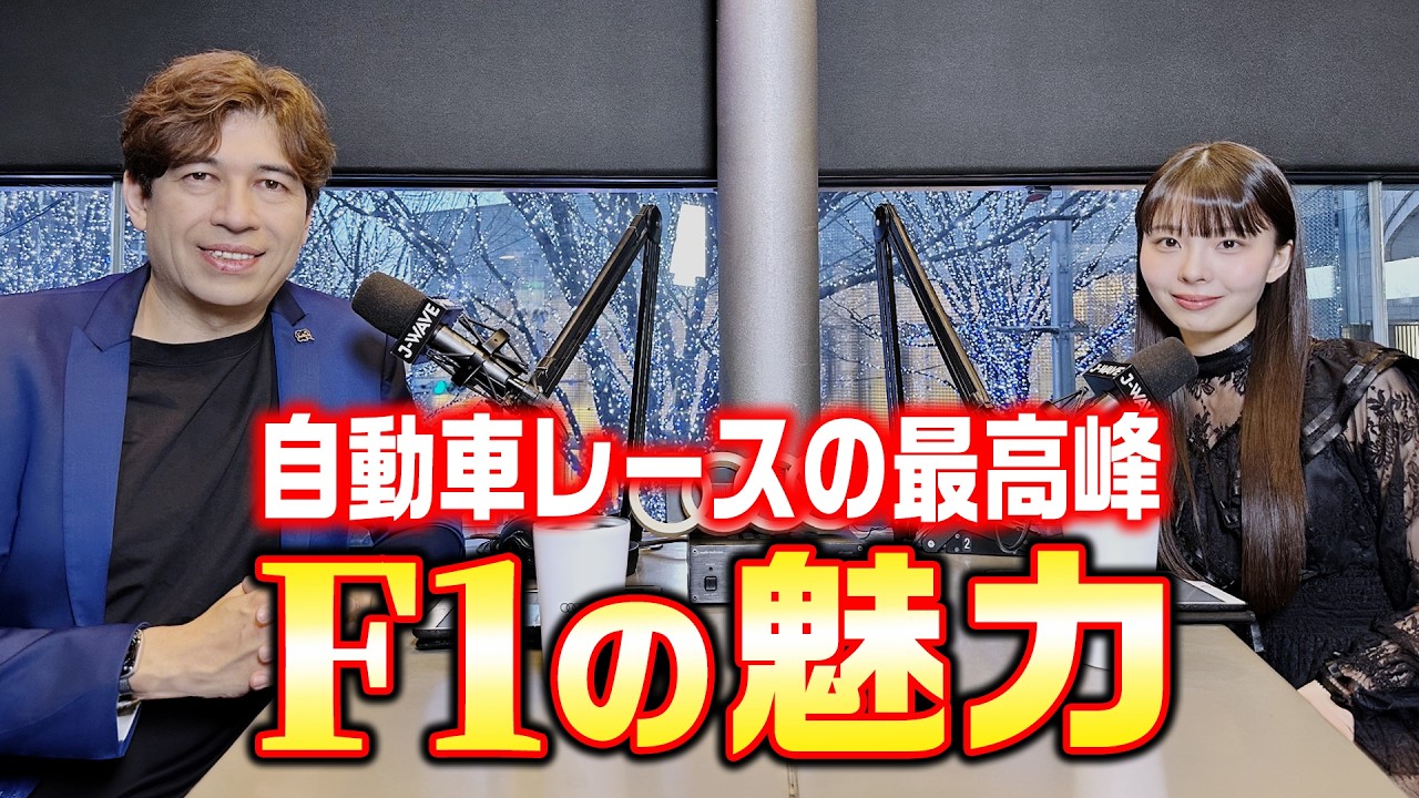 #0【F1先生 vs F1初心者】実況者・サッシャが川口ゆりなとF1の魅力を深掘り！
