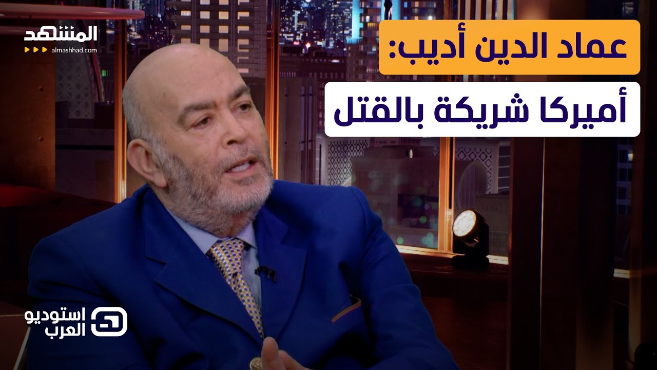 عماد الدين أديب: أميركا شريكة بالقتل في غزة وأرسلت 2000 مقاتل من قوة دلتا لدعم إسرائيل