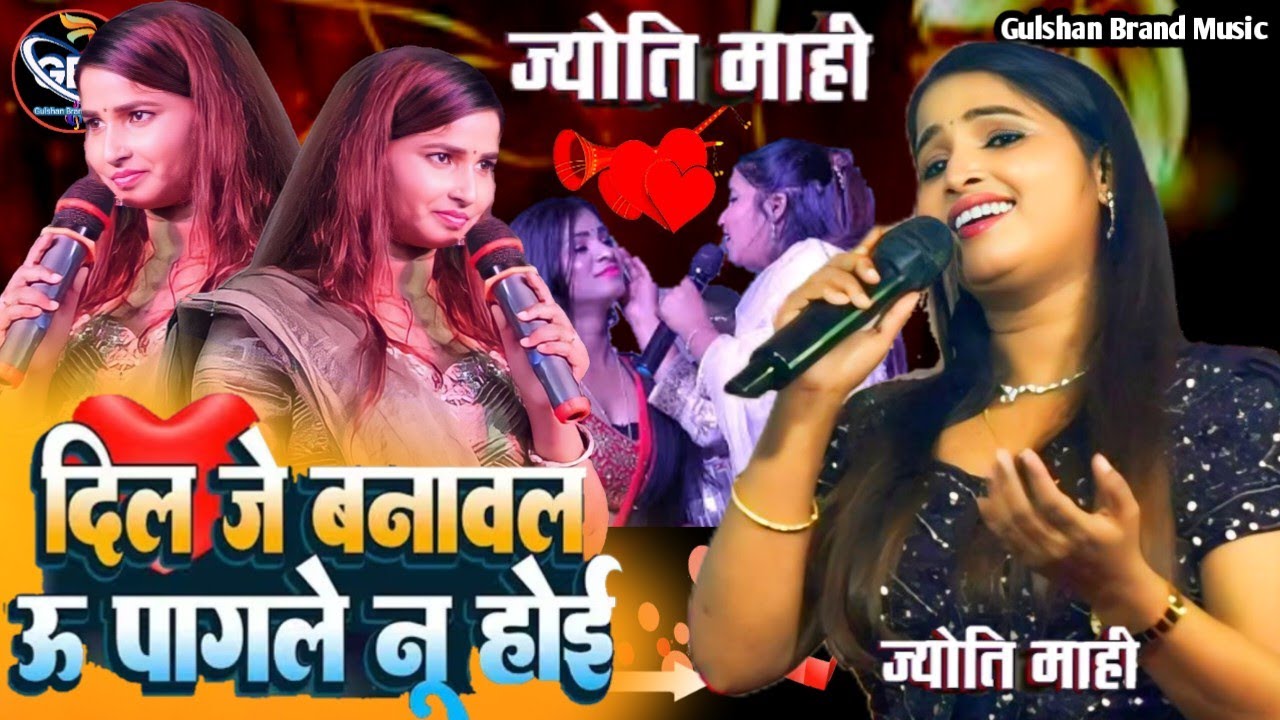 पहिले त निक लगी बाद में बुझाई | Jyoti Mahi ka New Stejshow | दिल जे बनावल ऊ पगले नू होई