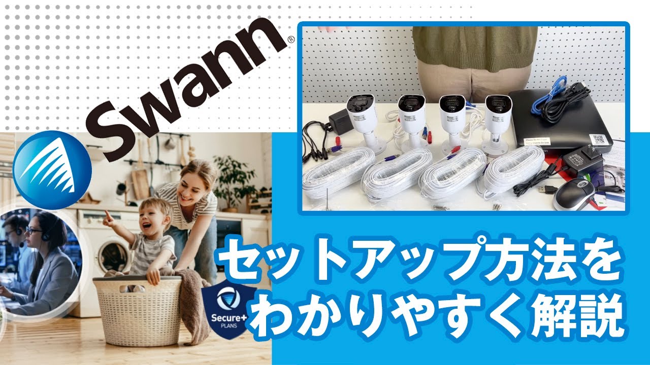 【公式】Swann DVRレコーダー 防犯カメラ セットアップガイド
