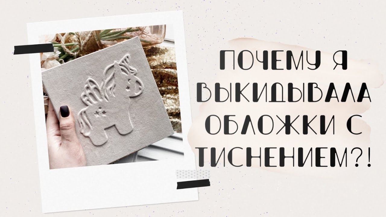 Почему я выбрасывала обложки с тиснением?!