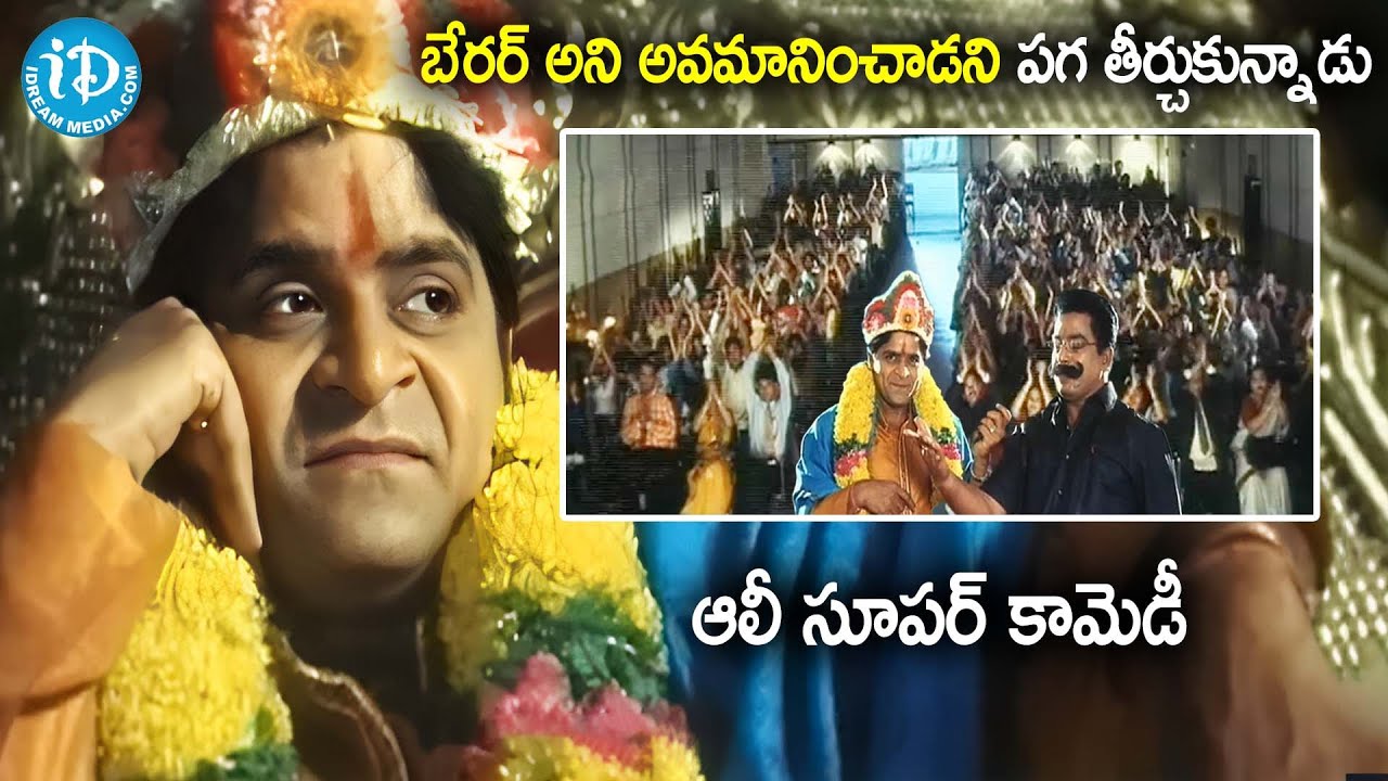 బేరర్ అని అవమానించాడని.. | Ali Comedy Scenes | Telugu Comedy Scenes | 