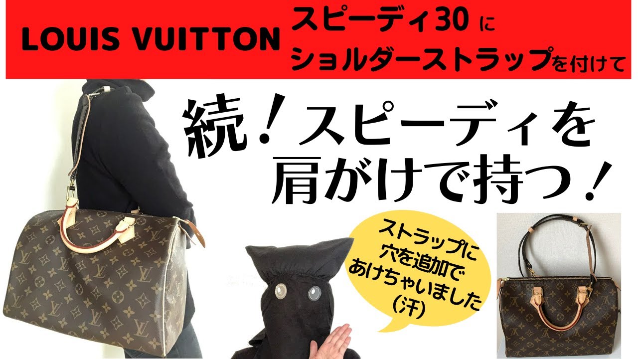 [LOUIS VUITTON]ルイヴィトン/スピーディ３０／ショルダーストラップ／肩がけで持つ！[LV]