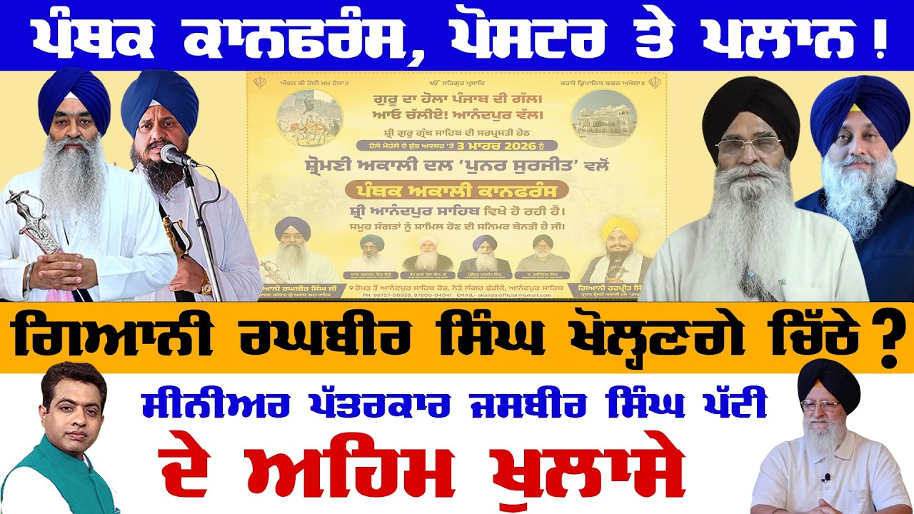 Giani Raghbir Singh & Panthic Conference: Jasbir Singh Patti Reveals! | TO THE POINT | KP SINGH