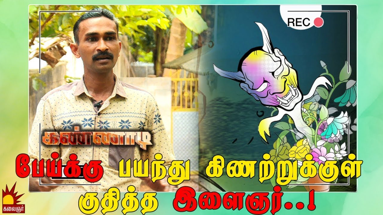 பேய்க்கு பயந்து கிணற்றுக்குள் குதித்த இளைஞர்..! Epi 85 | Kannadi | Kalaignar TV