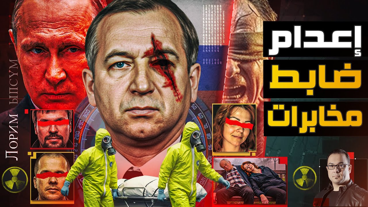 عندما يتفنن بوتين في الإنتقام | تصفية ضابط مخابرات روسي تحدي بوتين فكانت نهايته المأساوية