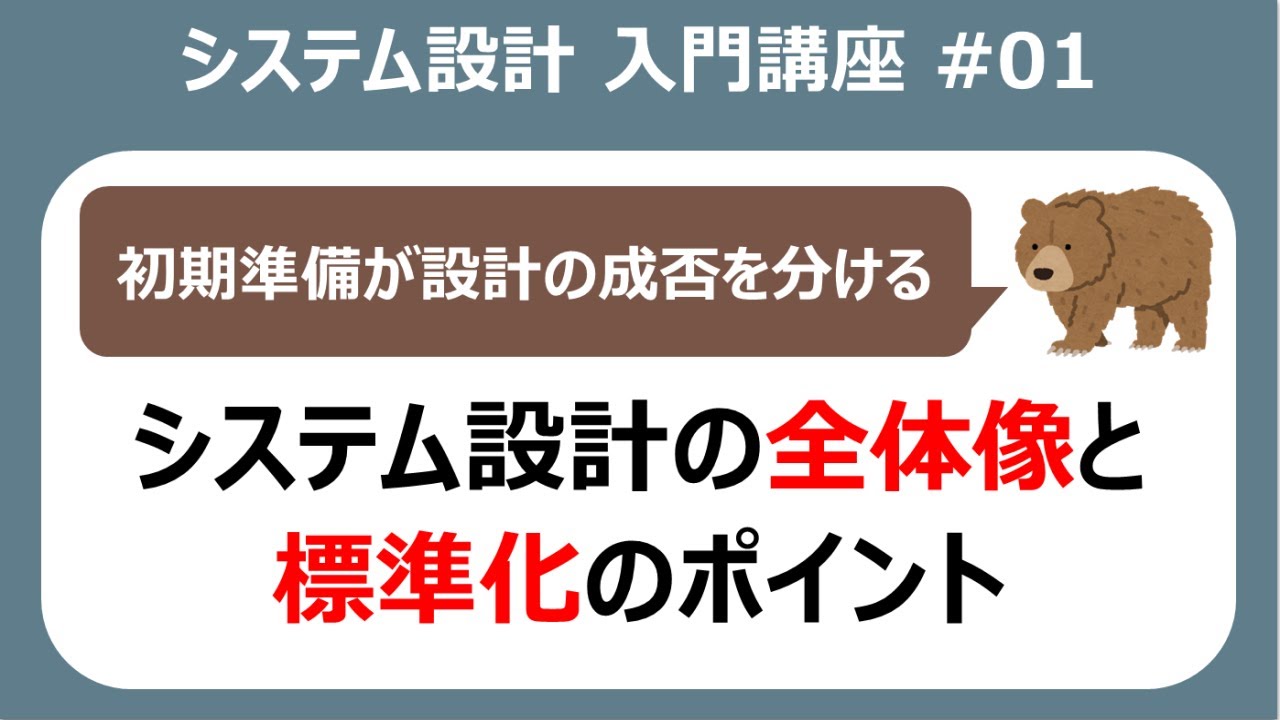 システム設計入門講座#01 システム設計の全体像と標準化【システム開発】