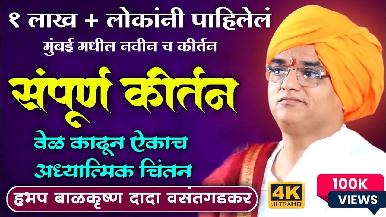 संतचरणरज बाळकृष्ण दादा वसंतगडकर || मुंबईमध्ये झालेले नवीनच संपूर्ण अध्यात्मिक कीर्तन || Kirtan