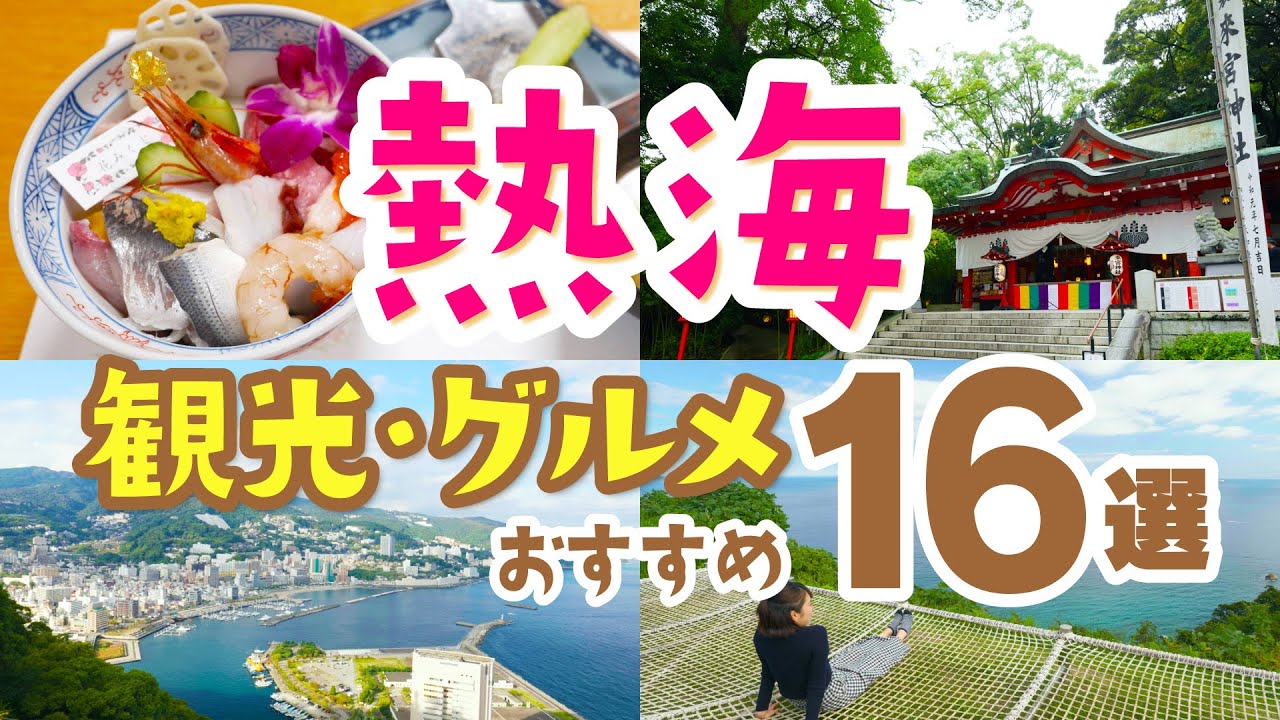 【熱海観光】外せない観光・グルメスポット16選！絶景スポットから食べ歩きグルメまでご紹介│静岡│グルメ│1泊2日│日帰り│熱海温泉