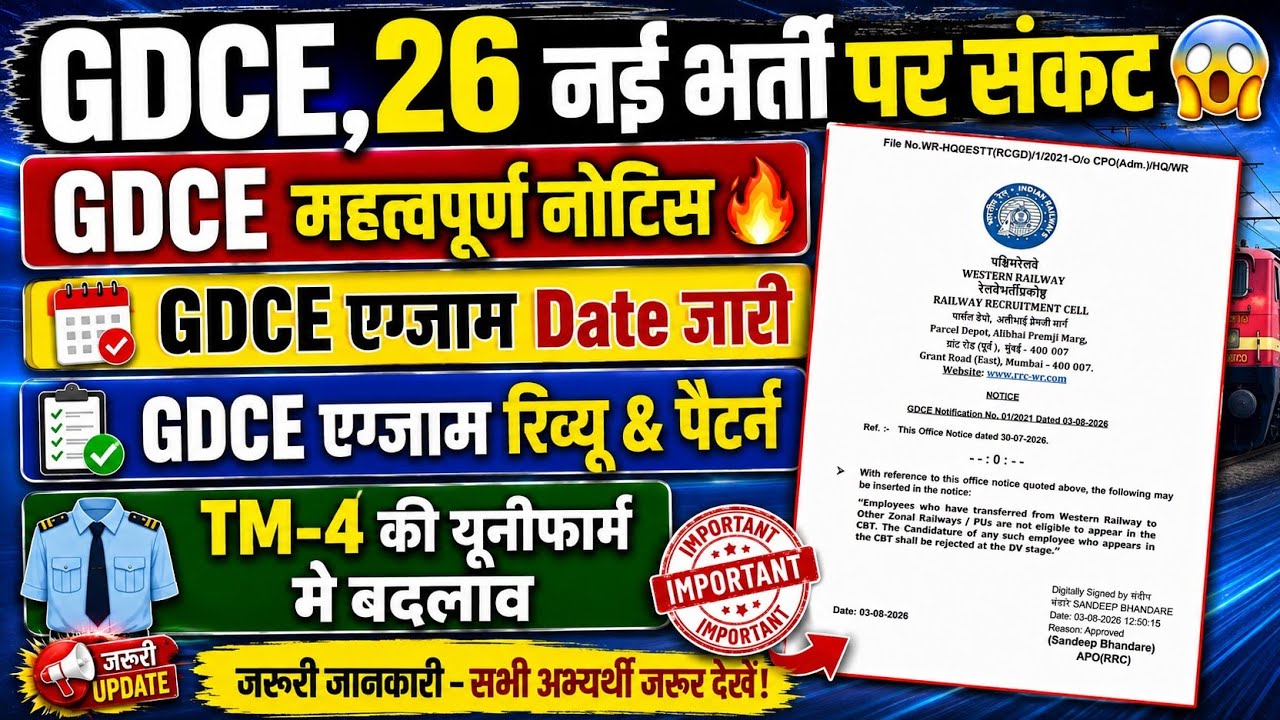 GDCE भर्ती Important नोटिस🔥 | GDCE नई भर्ती-26 पर संकट😱 | GDCE एग्जाम Date Out🔥 | TM-4 ड्रेस बदलाव