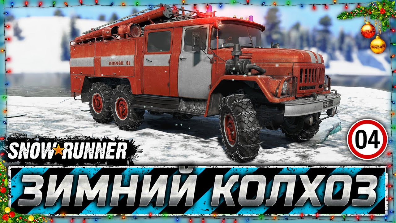 ОГНЕННАЯ ДНЮХА! ПОЖАР В ДЕРЕВЕНСКОМ КАФЕ! | Зимний Колхоз | SNOWRUNNER ⭐ Mods | Часть #4