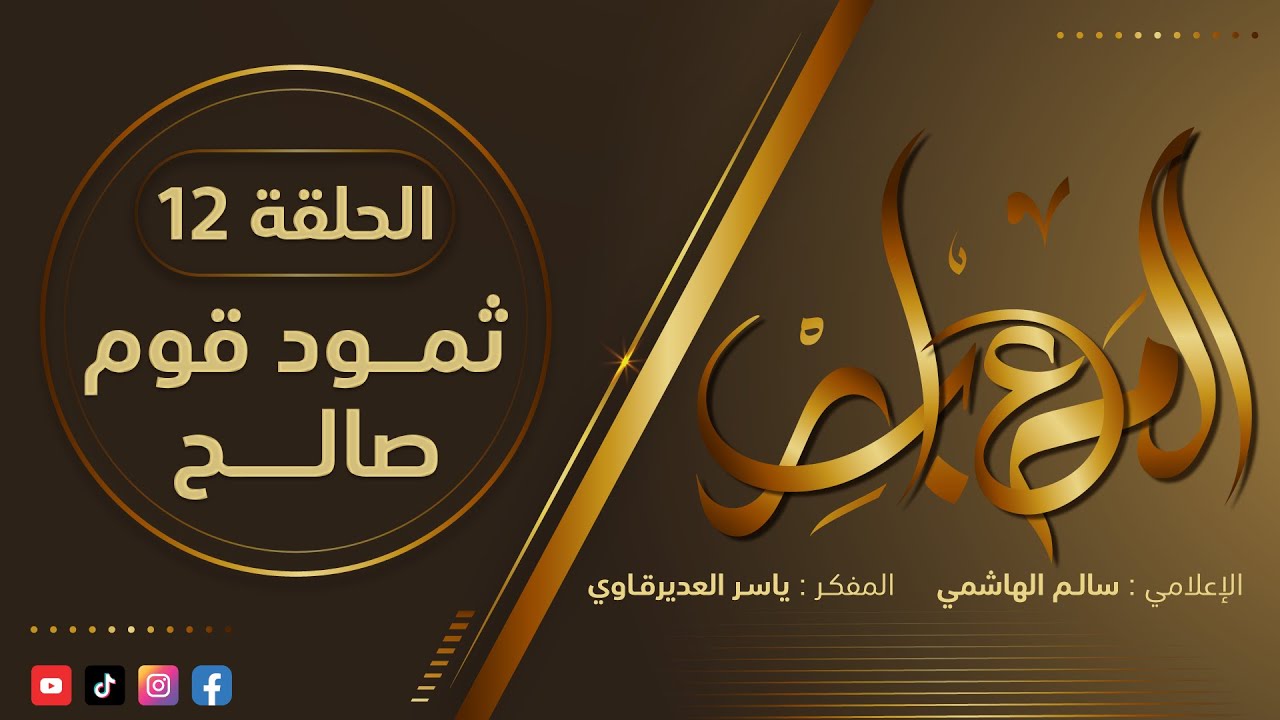 المعابر : 12 - ( ثمود قوم صالح ) - مع أ. ياسر العديرقاوي في ضيافة الاعلامي سالم الهاشمي #رمضان2024