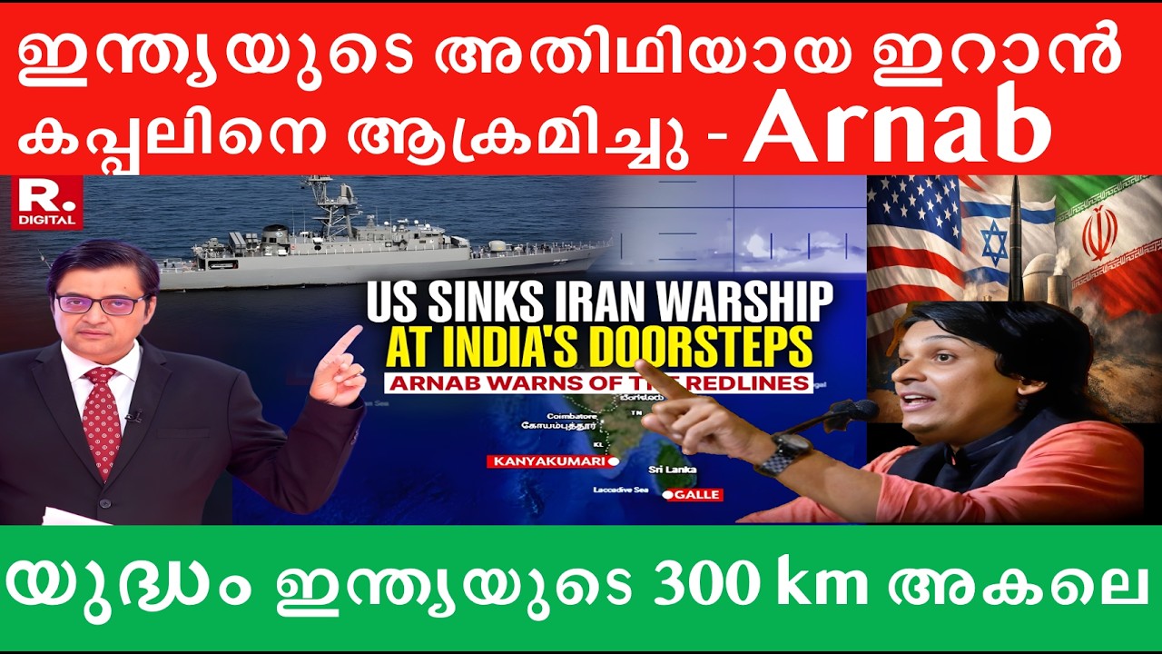 ഇന്ത്യയുടെ അതിഥി ഇറാൻ കപ്പലിനെ ആക്രമിച്ചു #arnabgoswami #rahuleaswar #iran #israel #usa