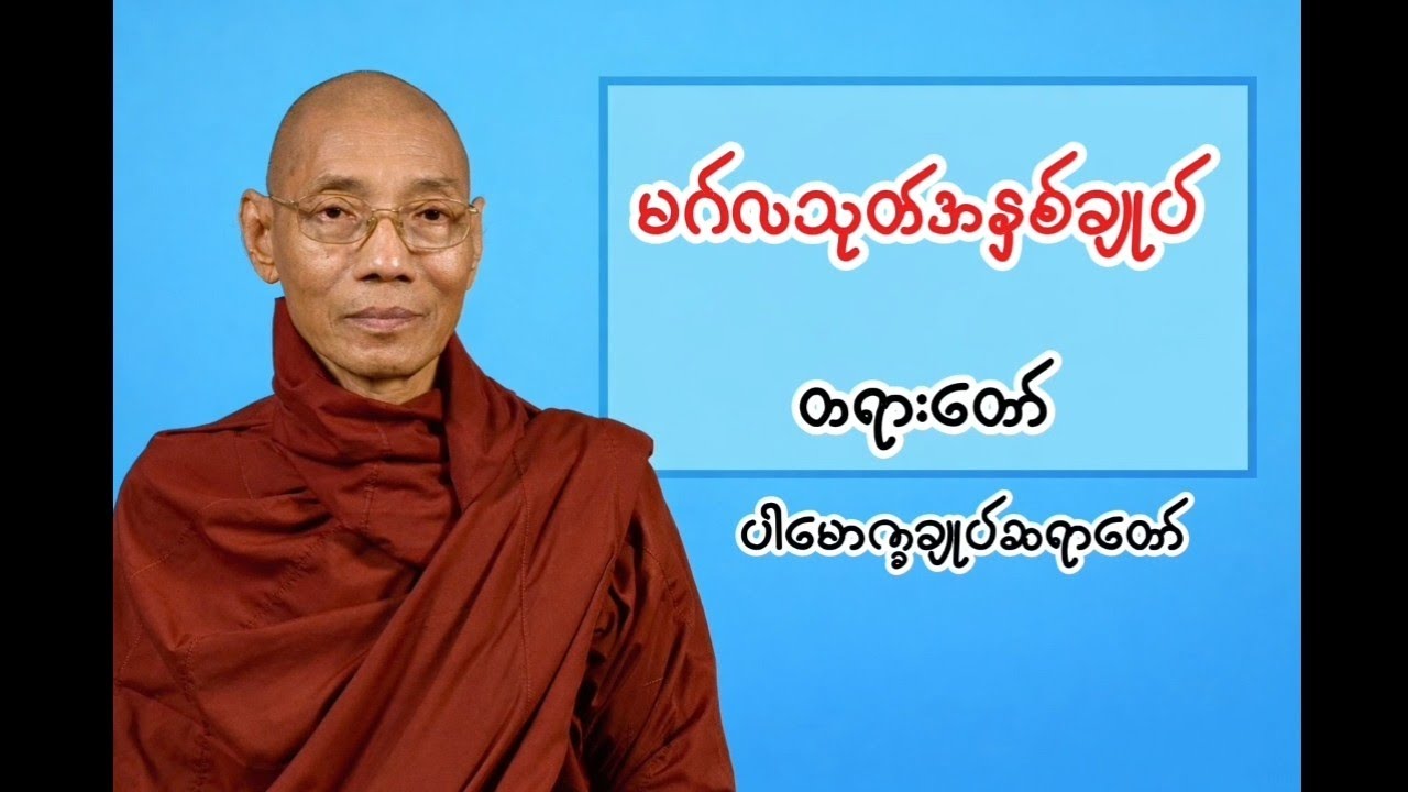 ပါချုပ်ဆရာတော်တရား မဂ်လသုတ်အနှစ်ချုပ်တရားတော်