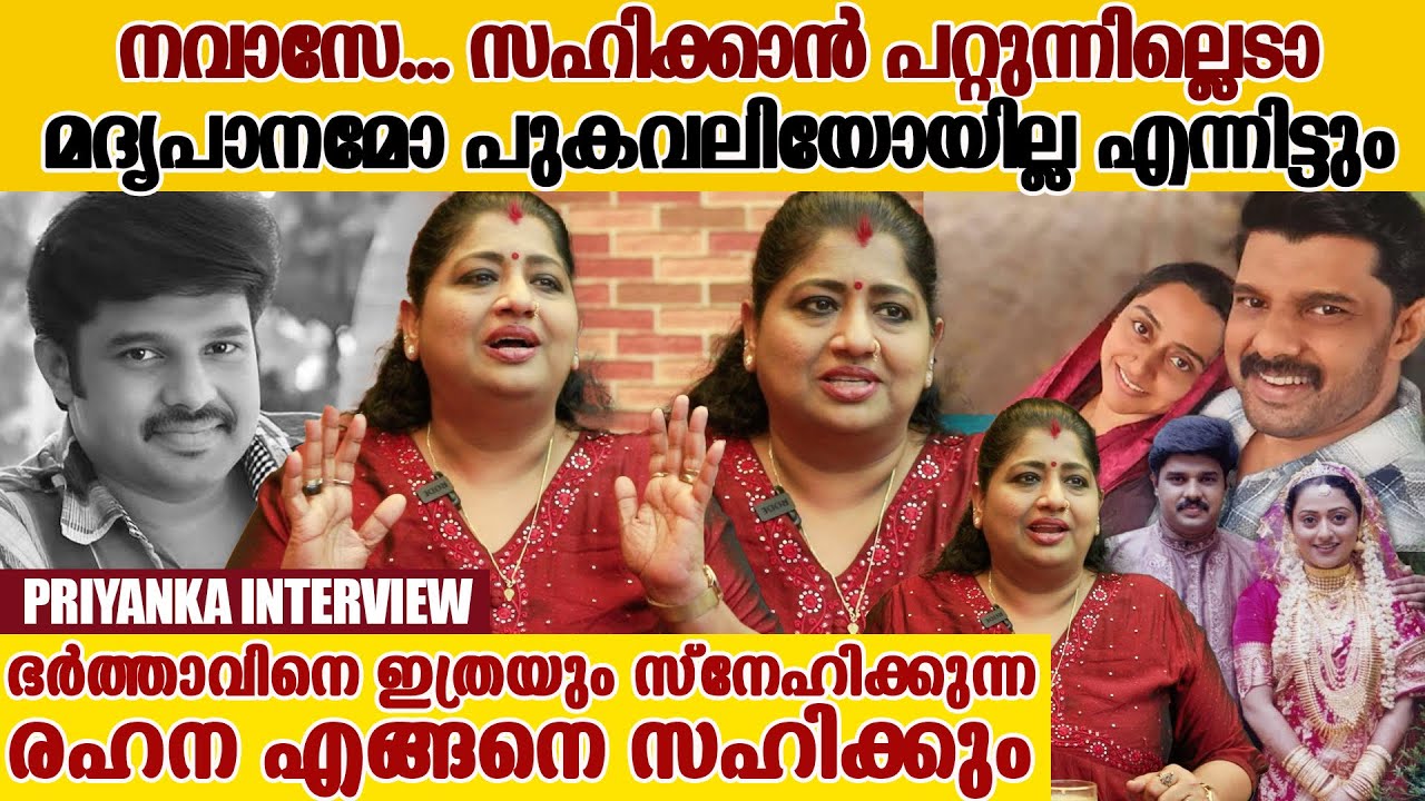 നവാസ് ഇപ്പോൾ പോകേണ്ട ആളേ അല്ല Priyanka Anoop About Kalabhavan Navas