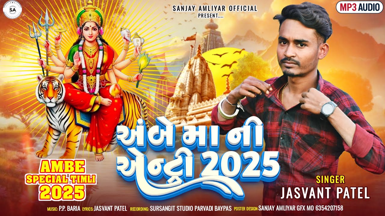 AMBE MAA NI ENTRY 2025 | Jasvant Patel | New Ambe Special Sanjay Amliyar 2025