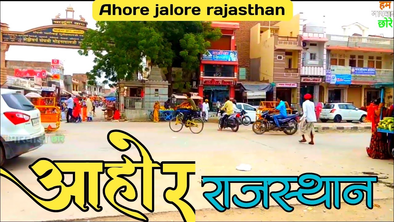ahore jalore rajasthan | ahore jalore | आहोर जालौर राजस्थान