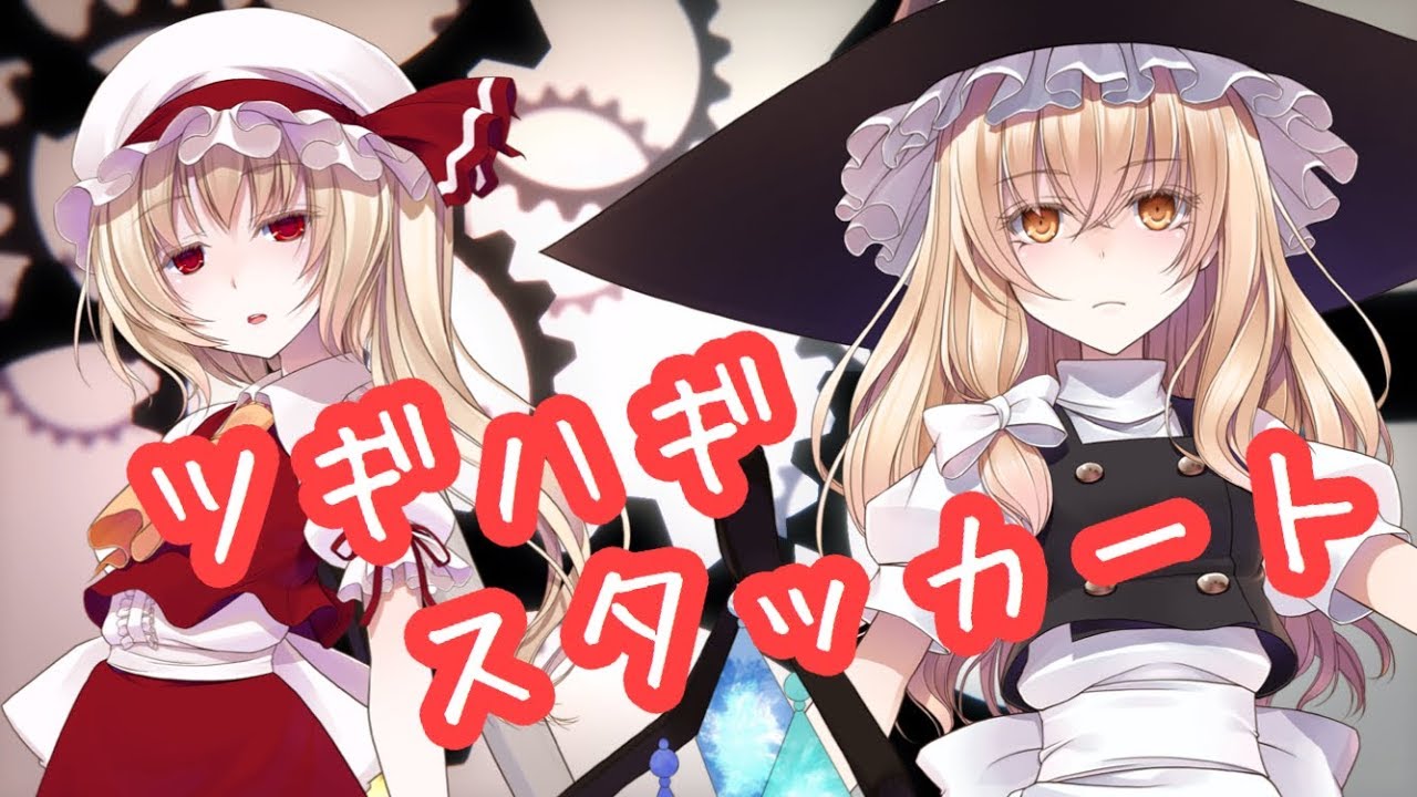 【東方PV】ツギハギスタッカート