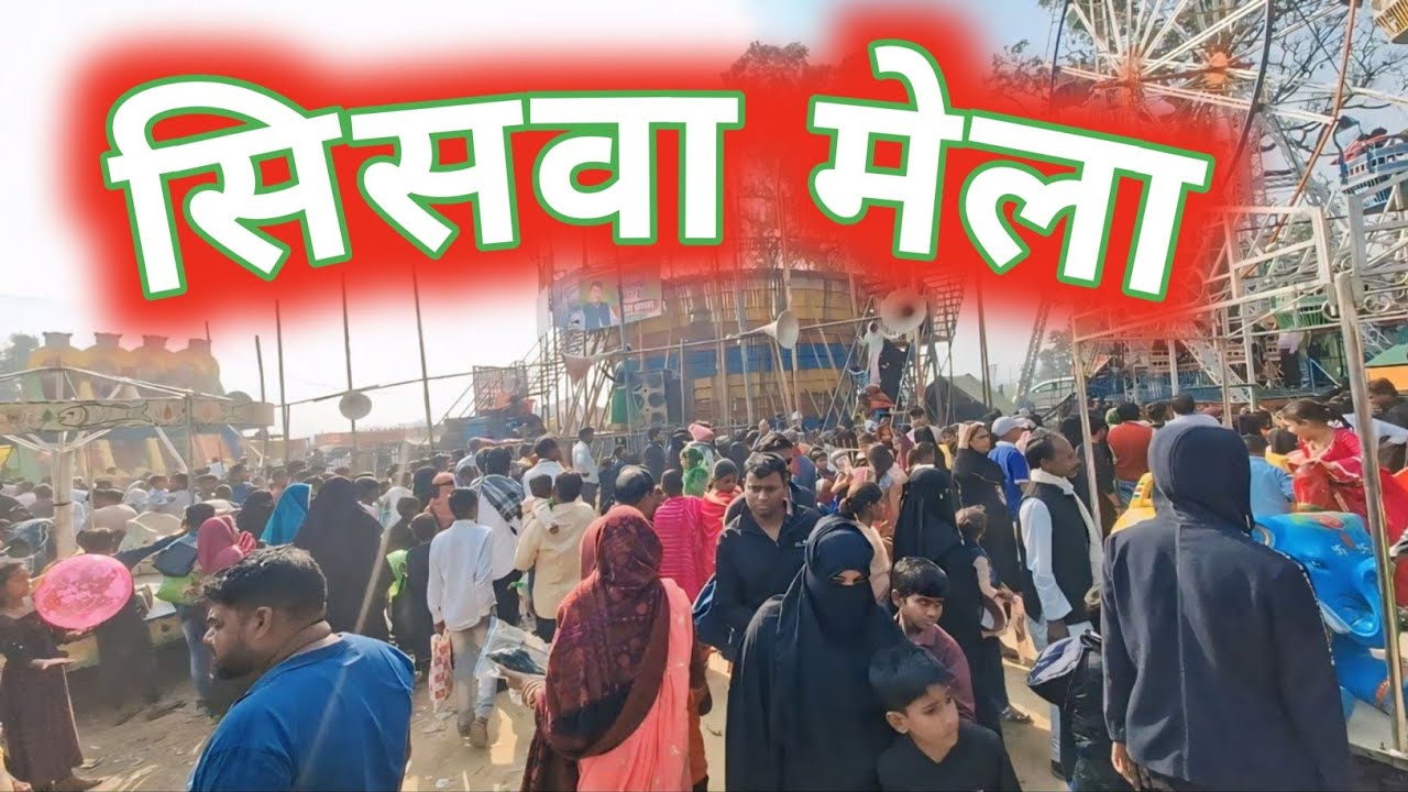 Siswa Mela 2025 || Siswa Mela Pachperwa Balrampur 📍