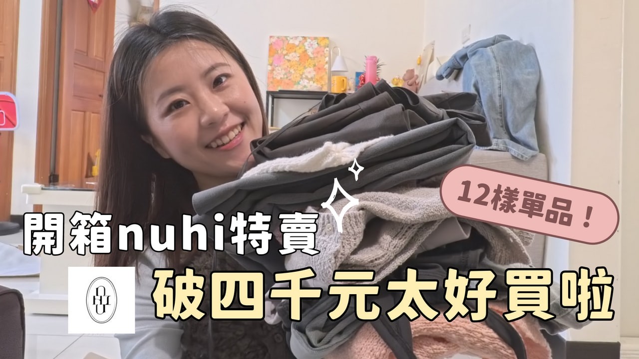 特賣會開箱｜花了4000以上的nuhi女孩特賣會好好買！