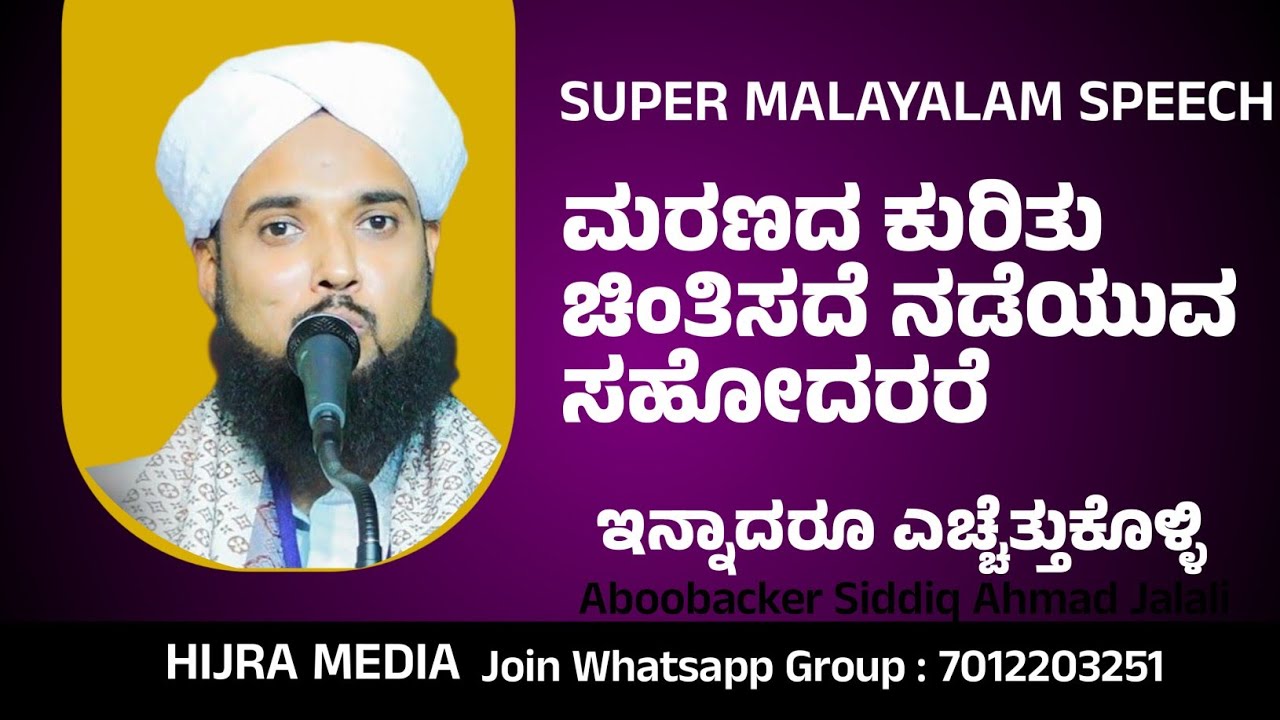 ಮರಣದ ಕುರಿತು ಚಿಂತಿಸದೆ ನಡೆಯುವ ಸಹೋದರರೆ ಇನ್ನಾದರೂ ಎಚ್ಚೆತ್ತುಕೊಳ್ಳಿ