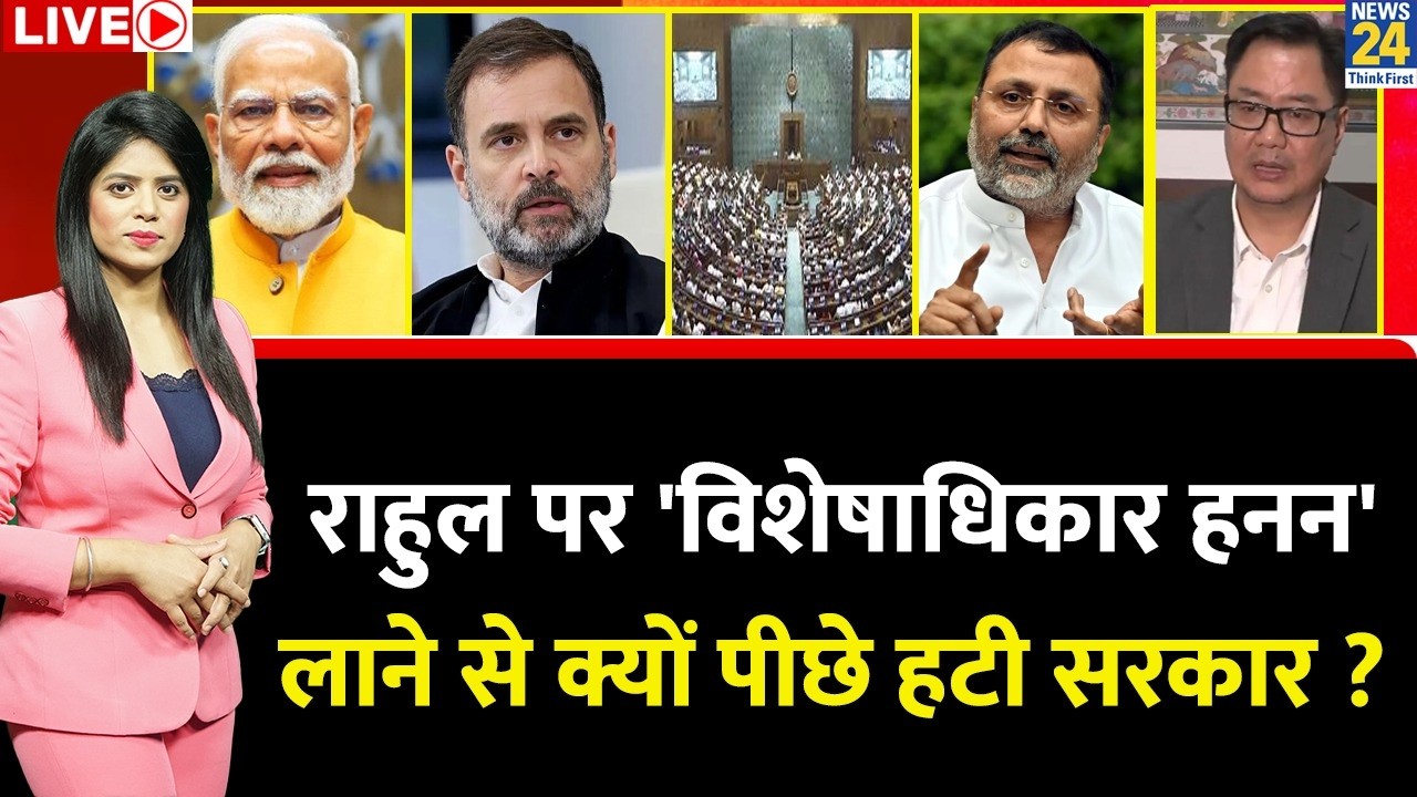 Berok-Tok: Rahul Gandhi पर 'विशेषाधिकार हनन' लाने से क्यों पीछे हटी सरकार ? BJP | PM Modi | Sansad